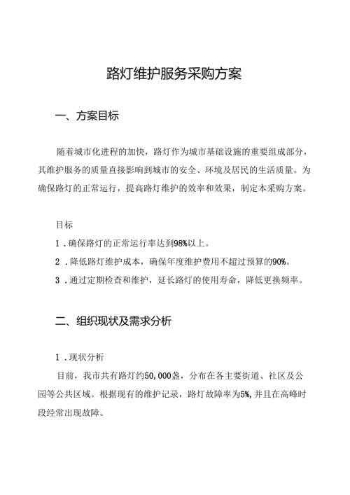 路灯维护服务采购方案.docx