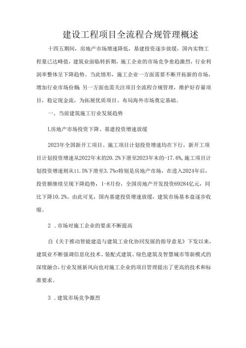建设工程项目全流程合规管理概述.docx