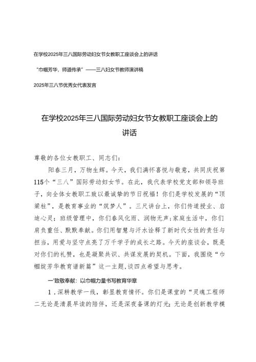 在学校2025年三八国际劳动妇女节女教职工座谈会上的讲话+三八妇女节教师演讲稿+三八节优秀女代表发言.docx