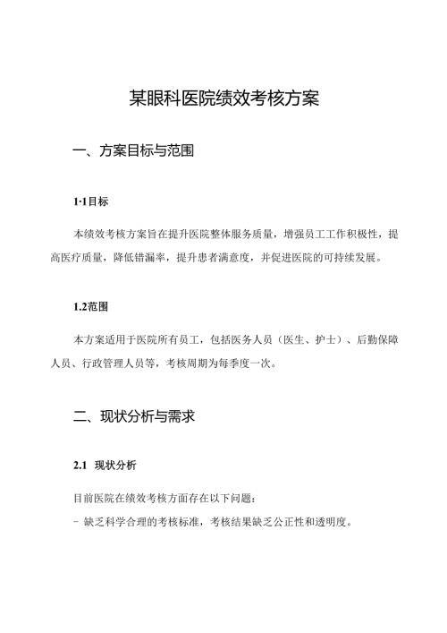 某眼科医院绩效考核方案.docx