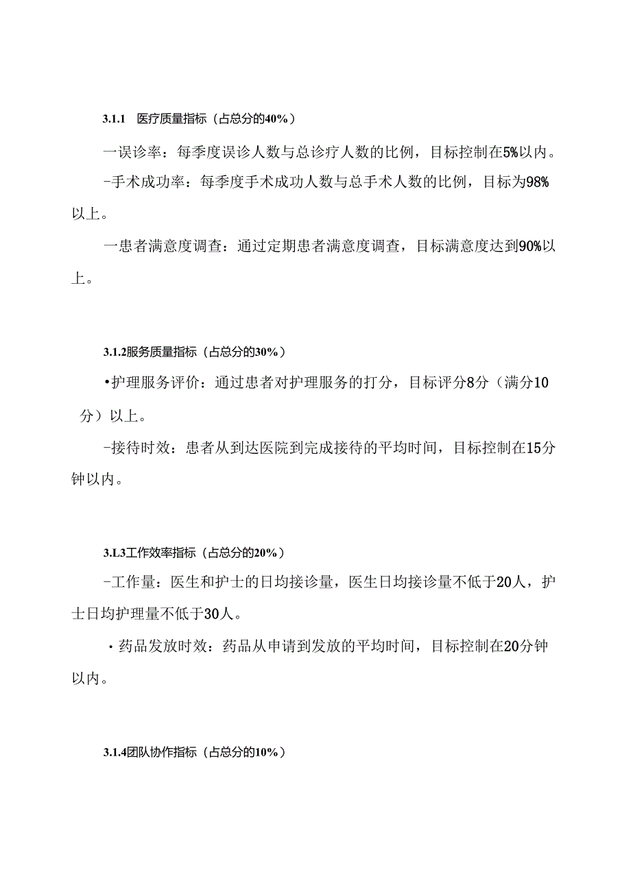 某眼科医院绩效考核方案.docx_第3页