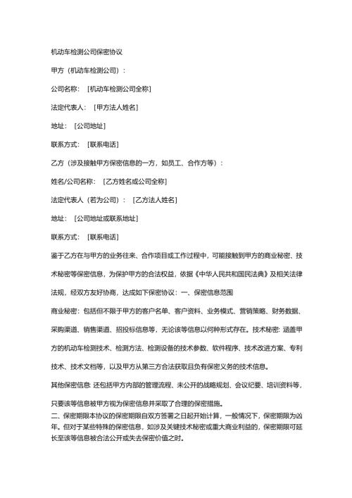 机动车检测公司保密协议.docx