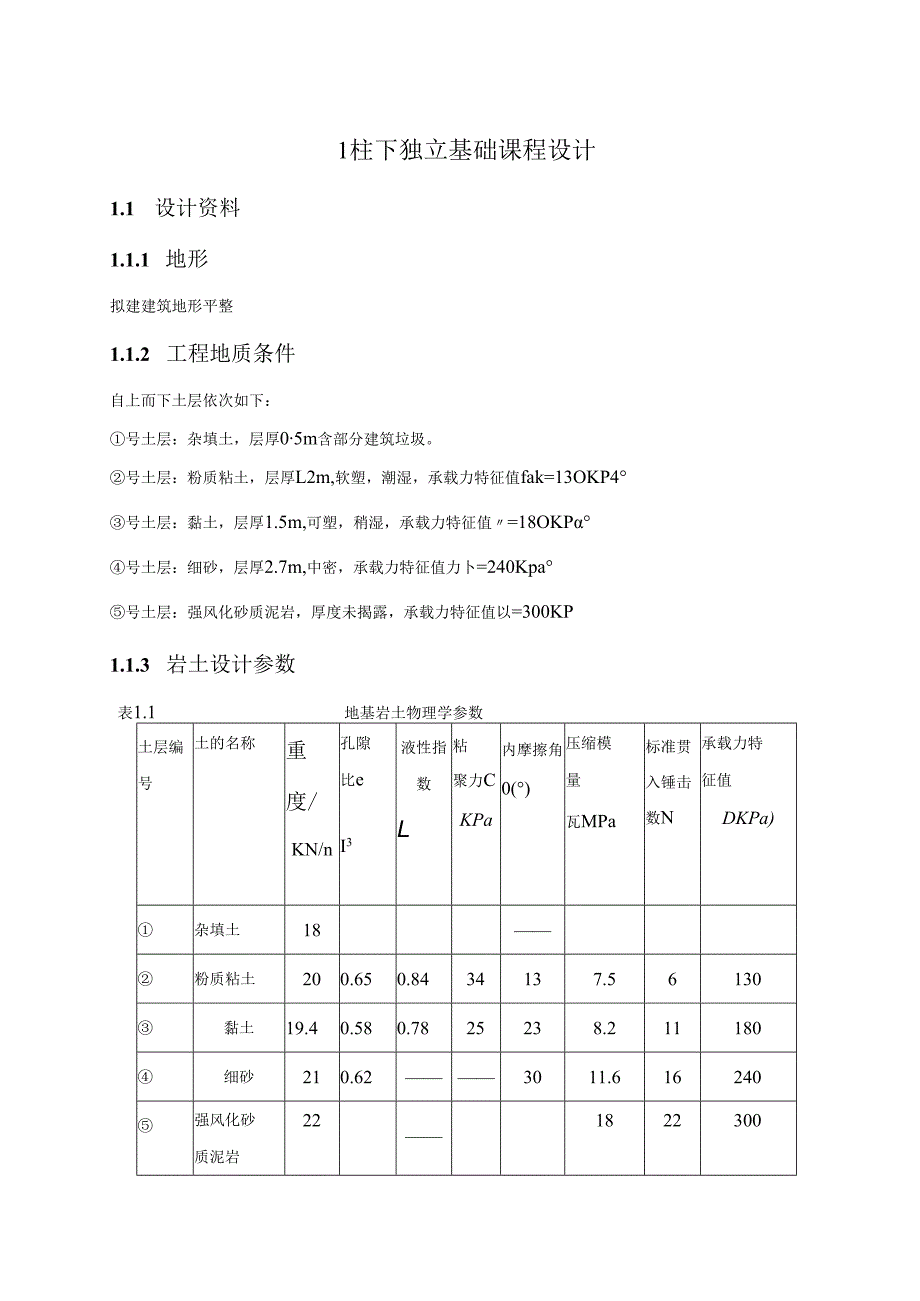 柱下独立基础课程设计.docx_第1页