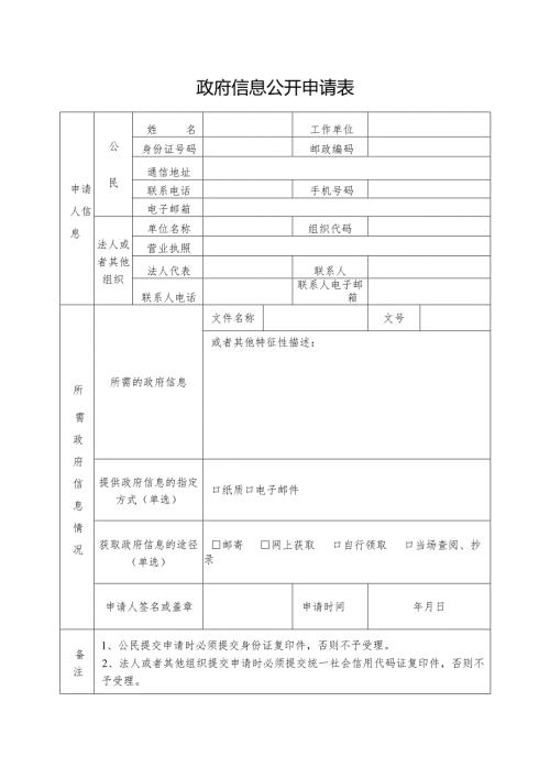 政府信息公开申请表.docx