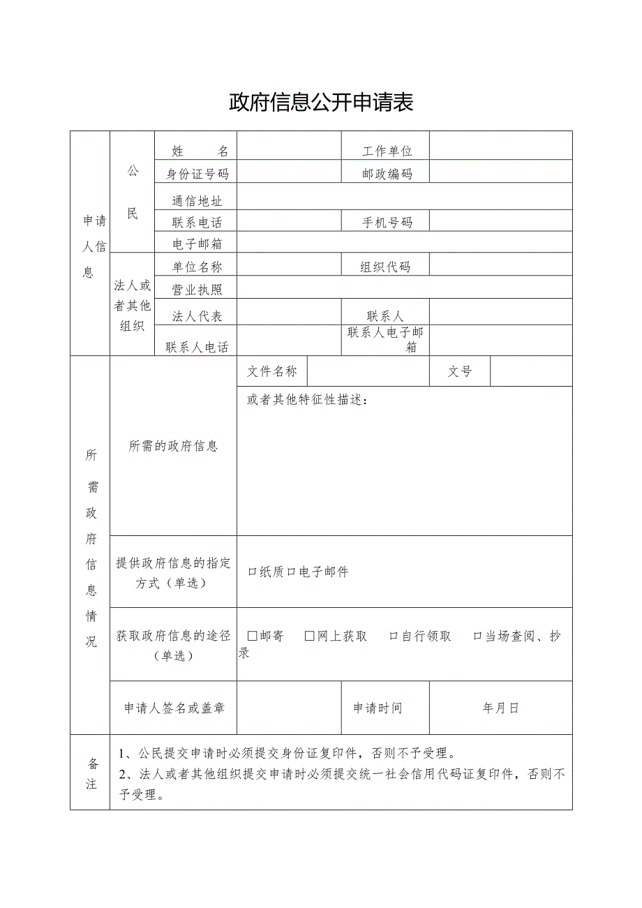 政府信息公开申请表.docx_第1页