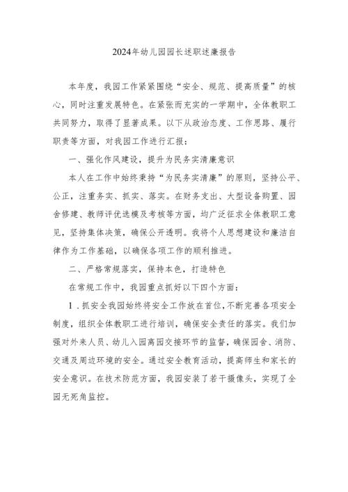 2024年幼儿园园长述职述廉报告.docx