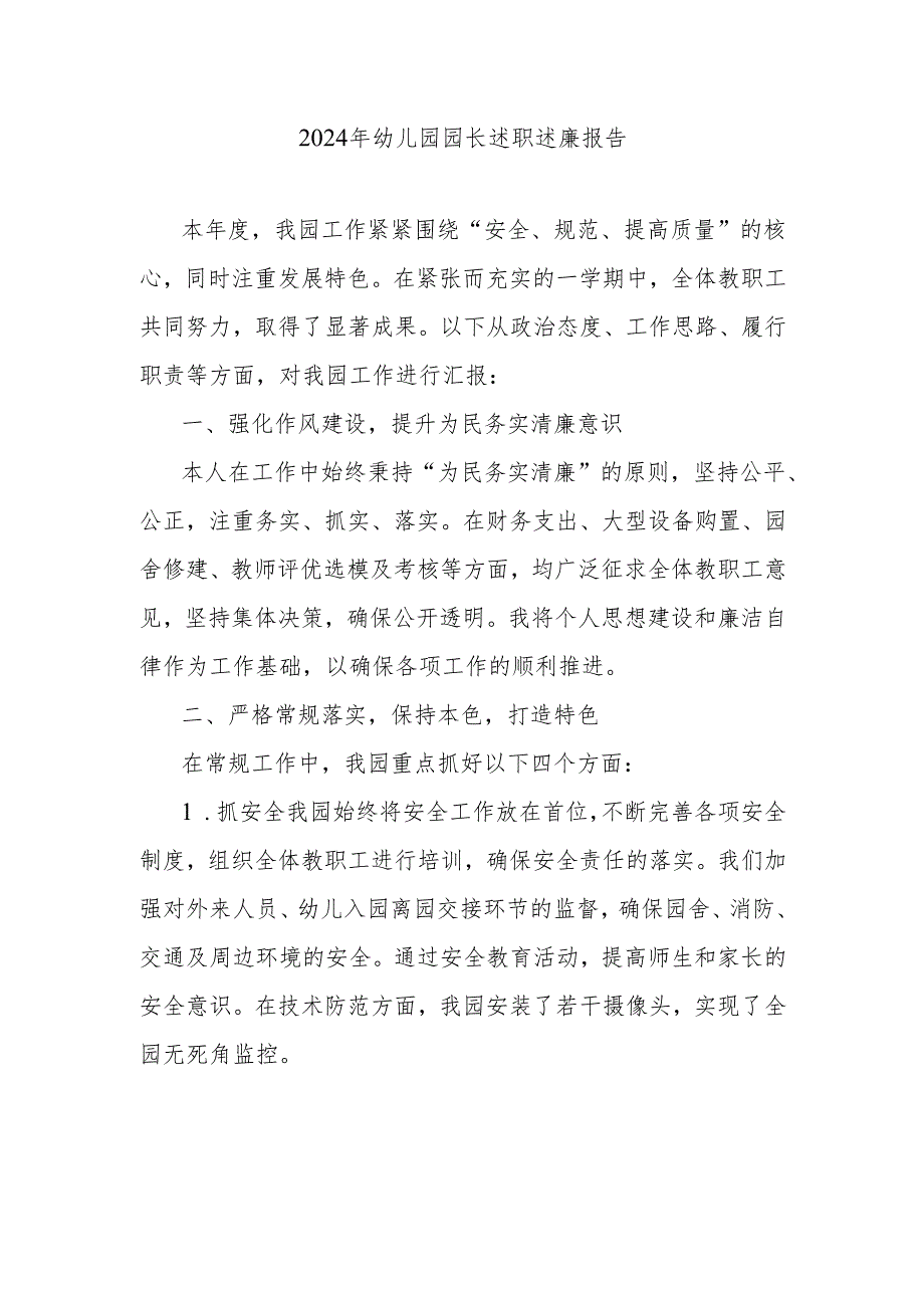 2024年幼儿园园长述职述廉报告.docx_第1页