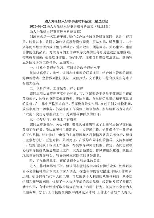 助人为乐好人好事事迹材料范文（精选4篇）.docx