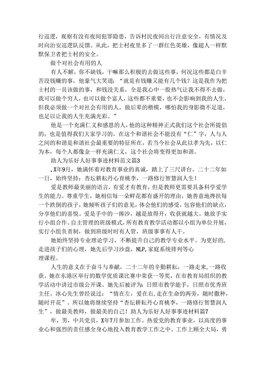 助人为乐好人好事事迹材料范文（精选4篇）.docx_第3页