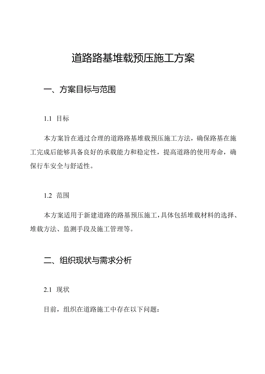 道路路基堆载预压施工方案.docx_第1页