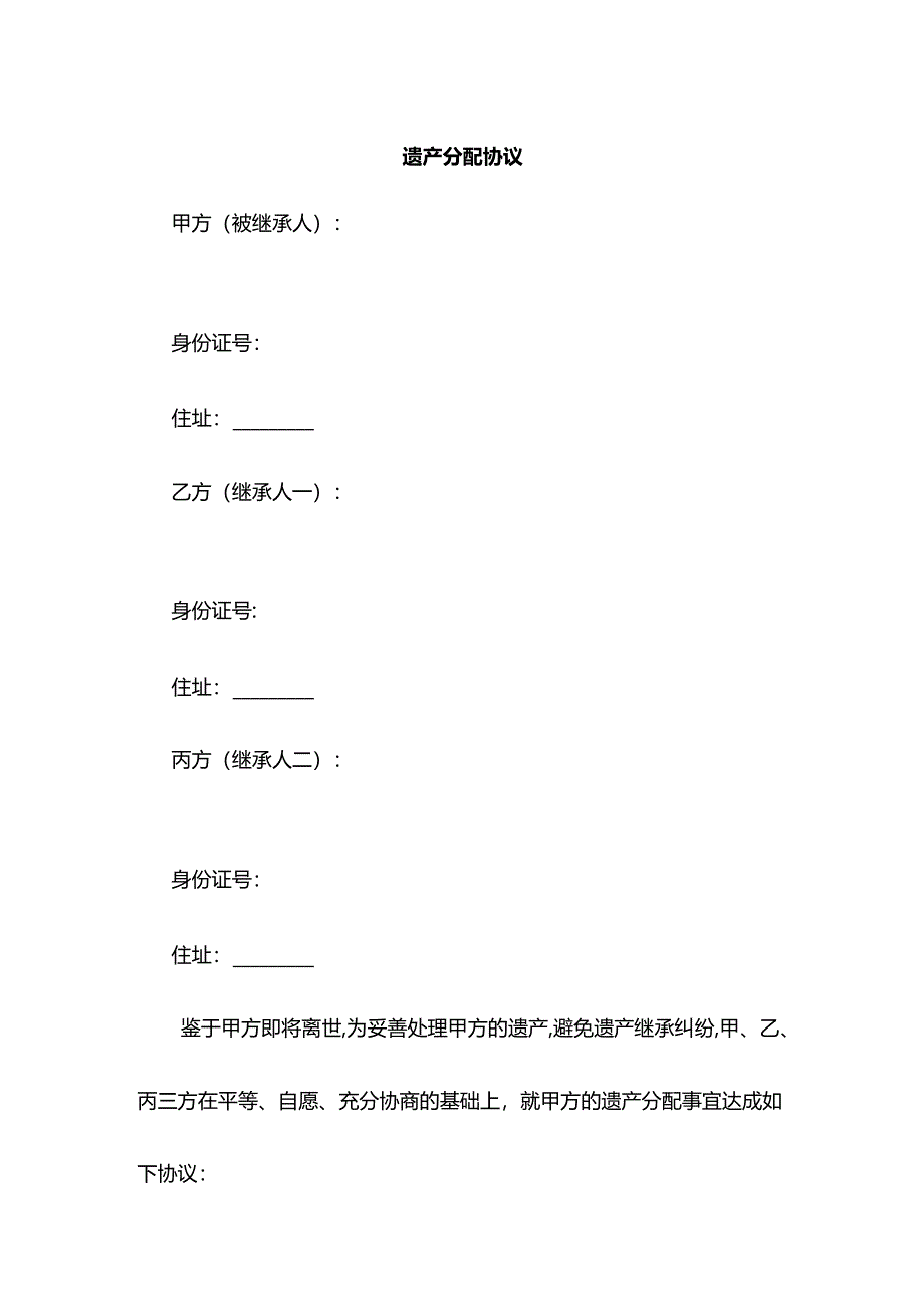 遗产分配协议.docx_第1页