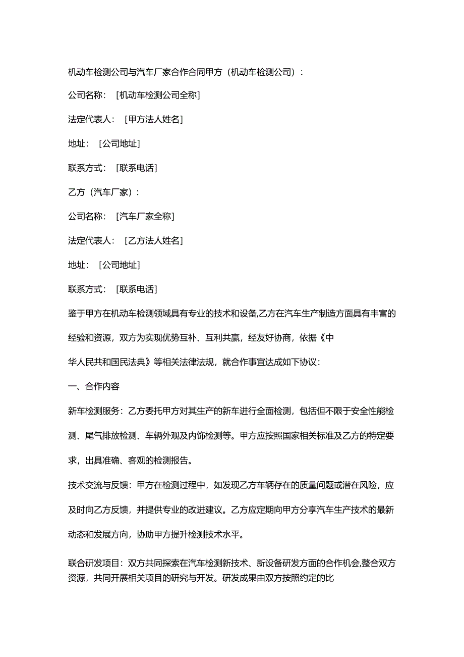 机动车检测公司与汽车厂家合作合同.docx_第1页