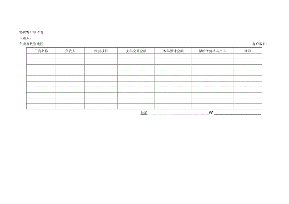特殊客户申请单.docx_第1页