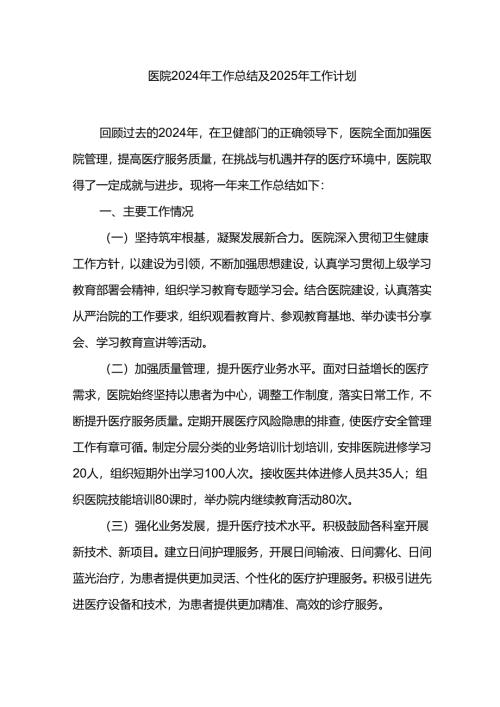医院2024年工作总结及2025年工作计划.docx