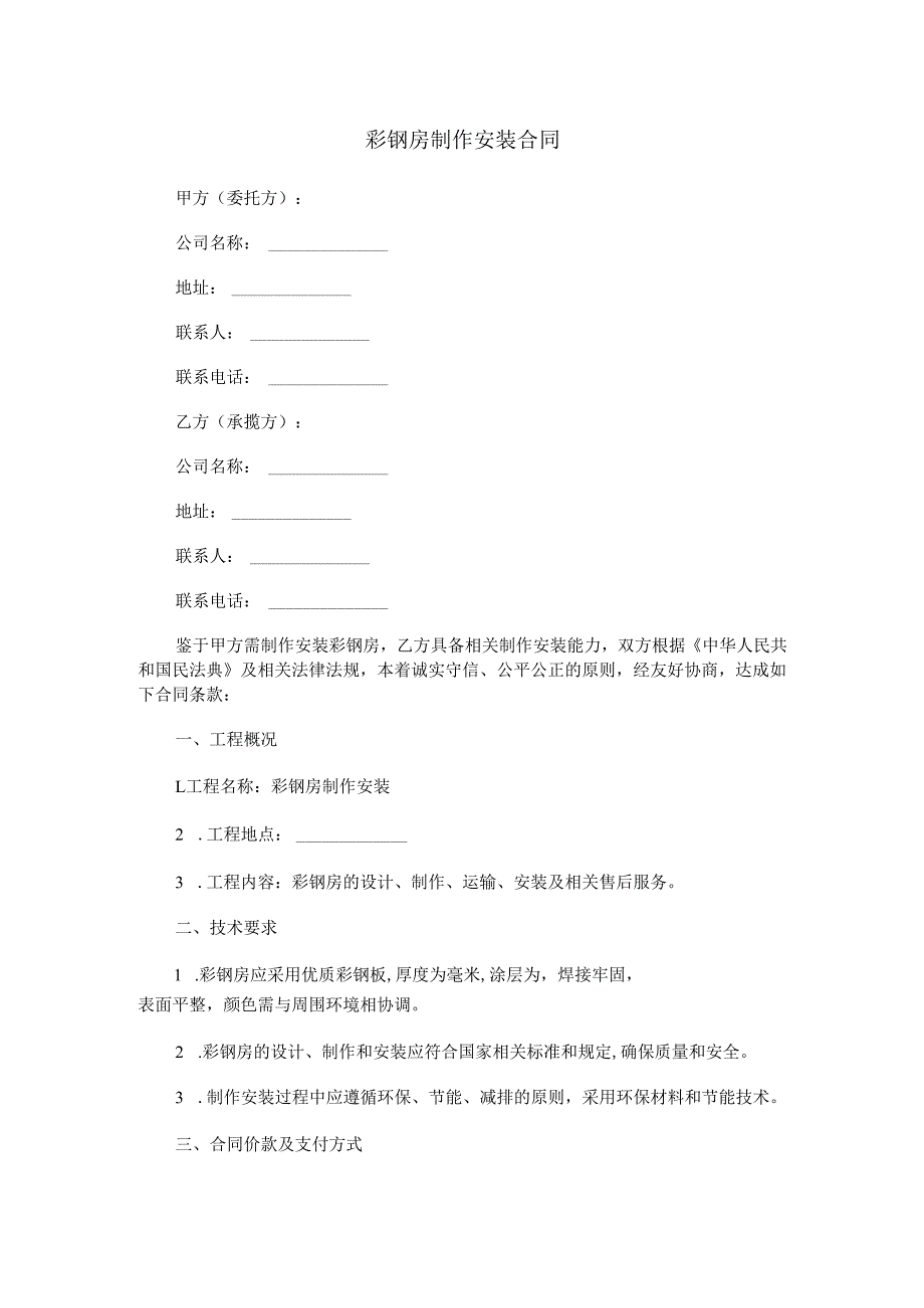 彩钢房制作安装合同.docx_第1页