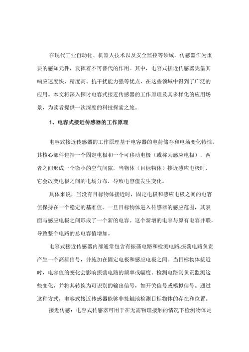 电容式接近传感器的工作原理与应用.docx