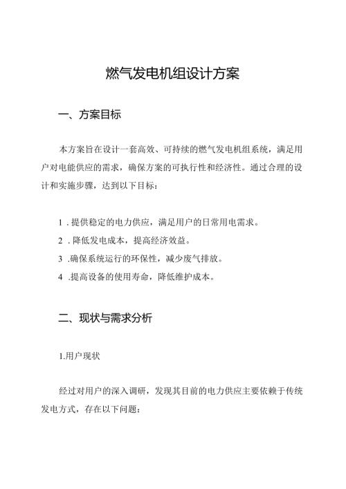 燃气发电机组设计方案.docx