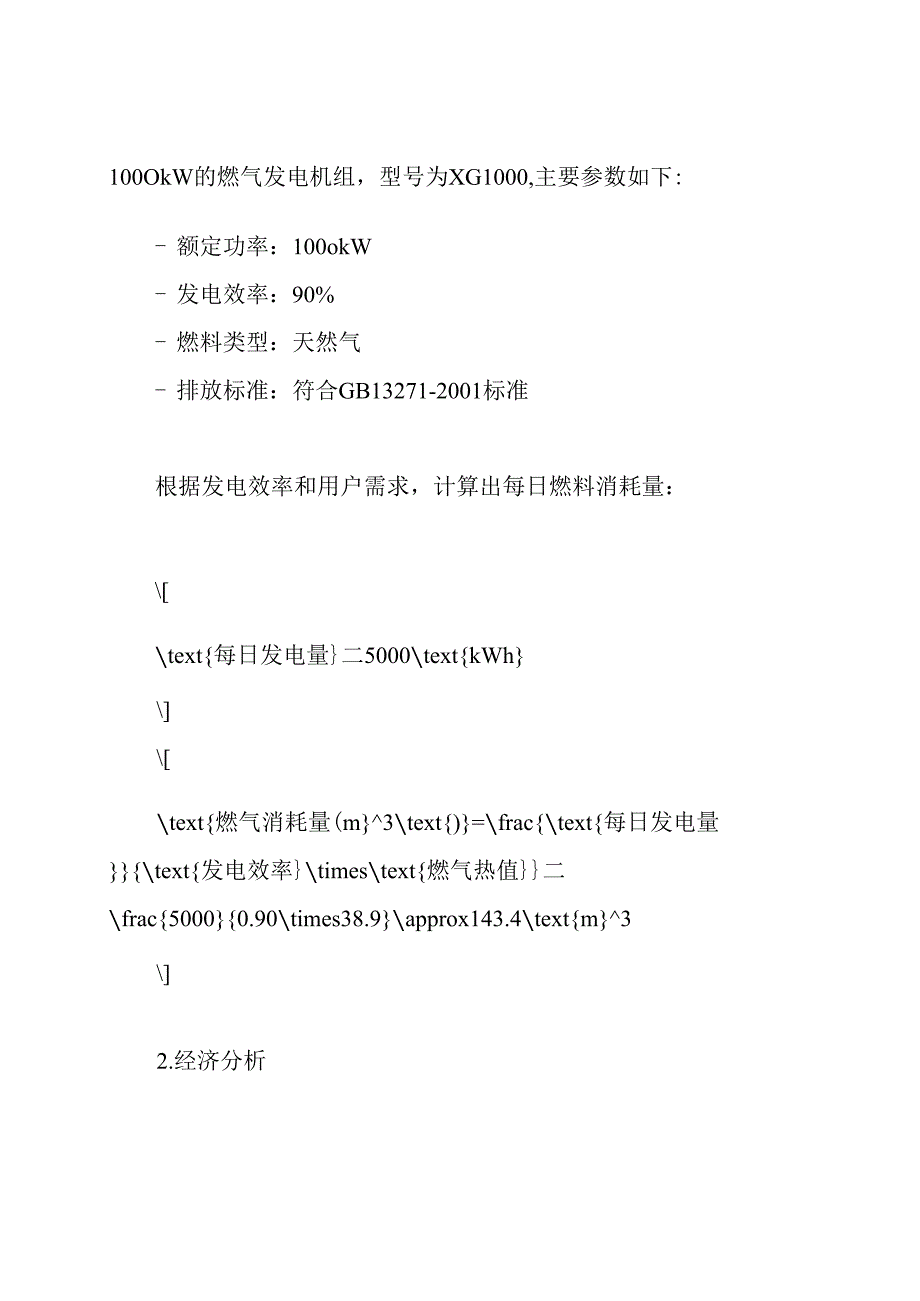 燃气发电机组设计方案.docx_第3页