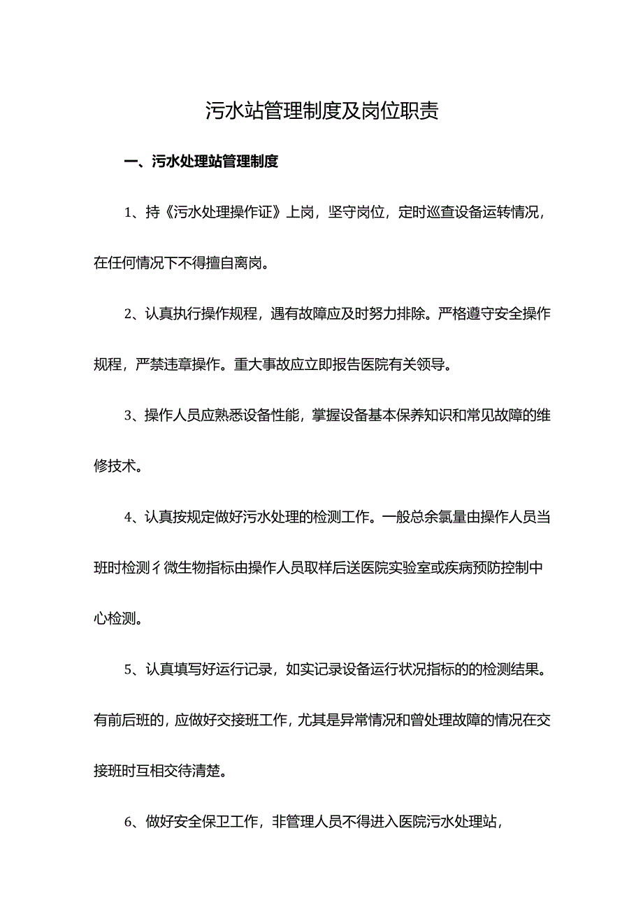 污水站管理制度及岗位职责.docx_第1页
