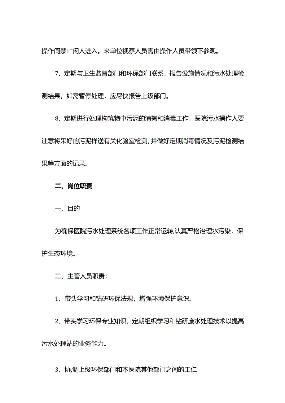 污水站管理制度及岗位职责.docx_第2页