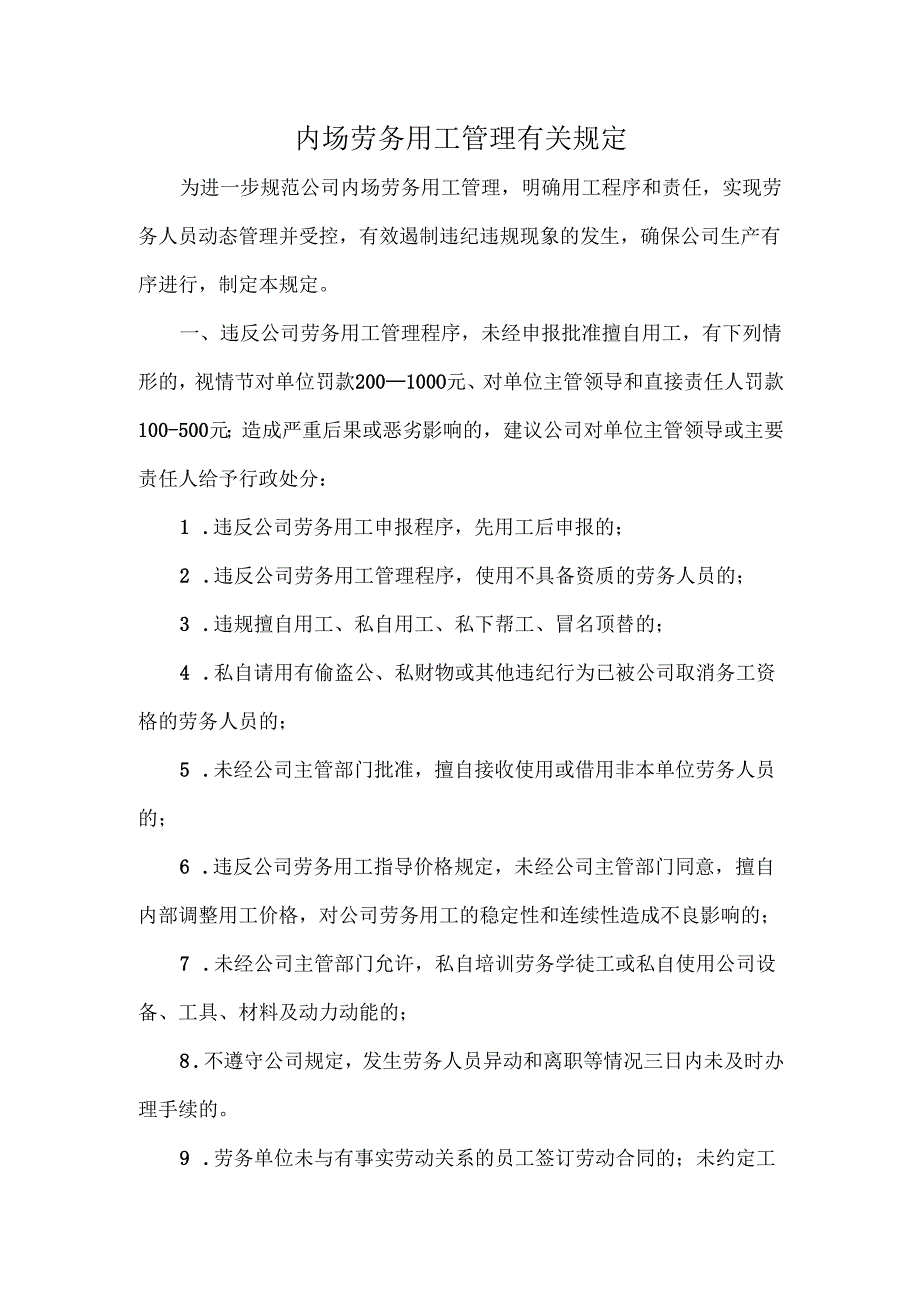 内场劳务用工管理有关规定.docx_第1页