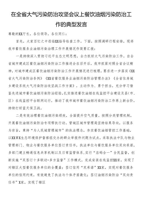 在全省大气污染防治攻坚会议上餐饮油烟污染防治工作的典型发言.docx