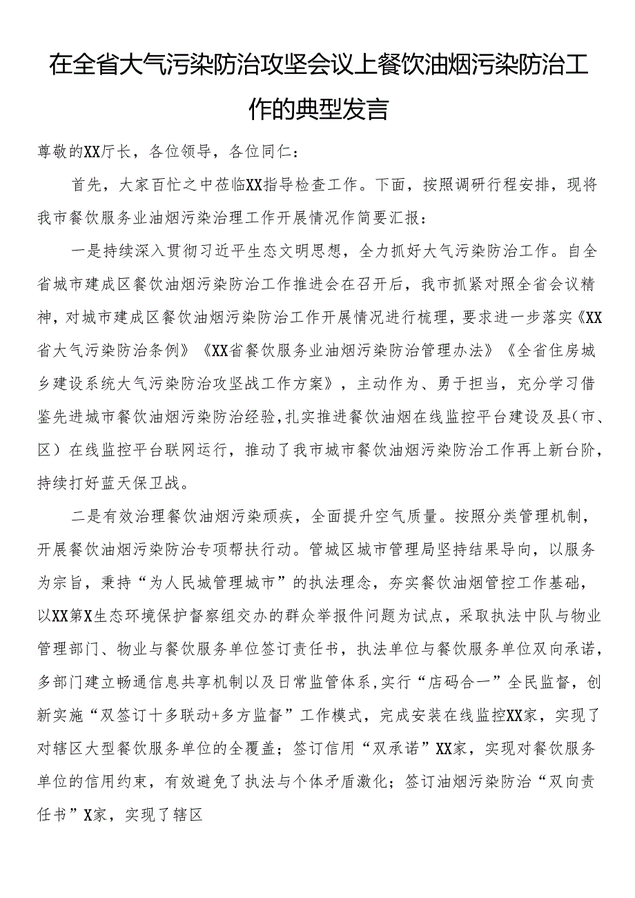 在全省大气污染防治攻坚会议上餐饮油烟污染防治工作的典型发言.docx_第1页