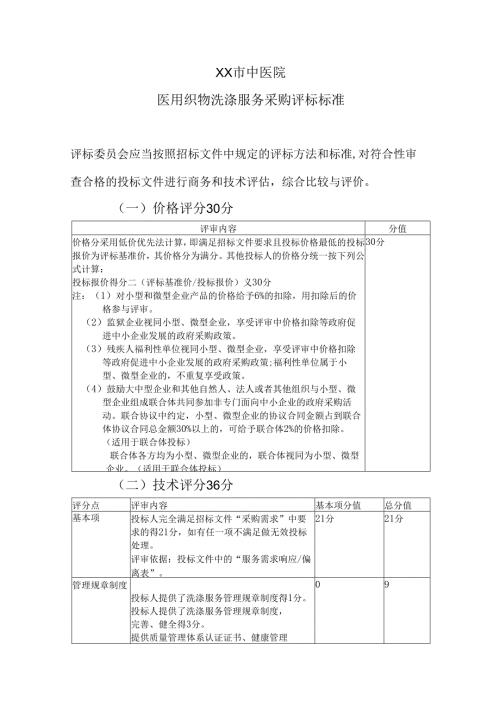 XX市中医院医用织物洗涤服务采购评标标准（2025年）.docx