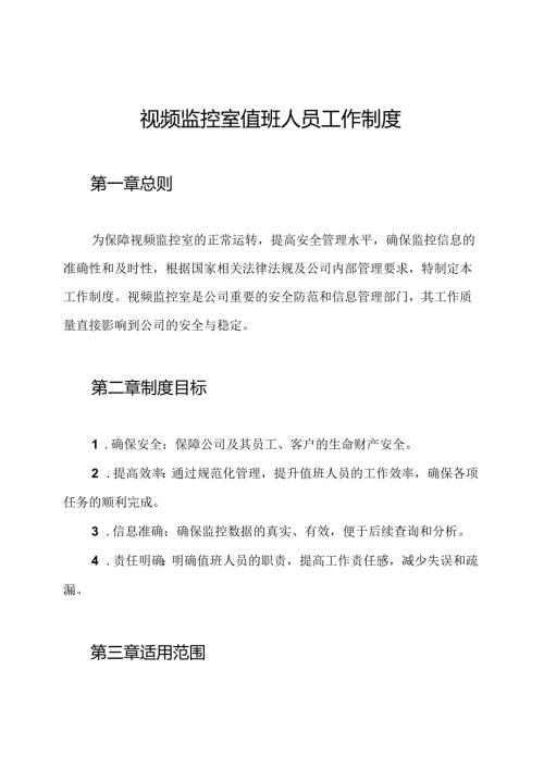 视频监控室值班人员工作制度.docx