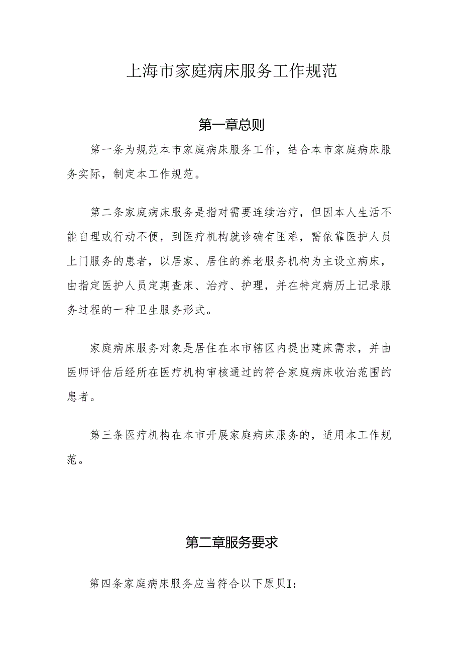 上海市家庭病床服务工作规范-全文及协议书模板.docx_第1页
