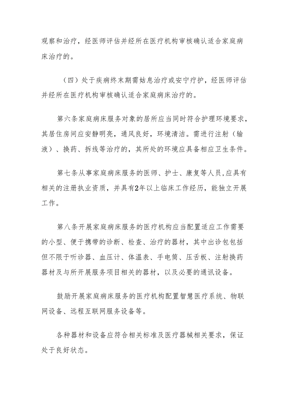 上海市家庭病床服务工作规范-全文及协议书模板.docx_第3页