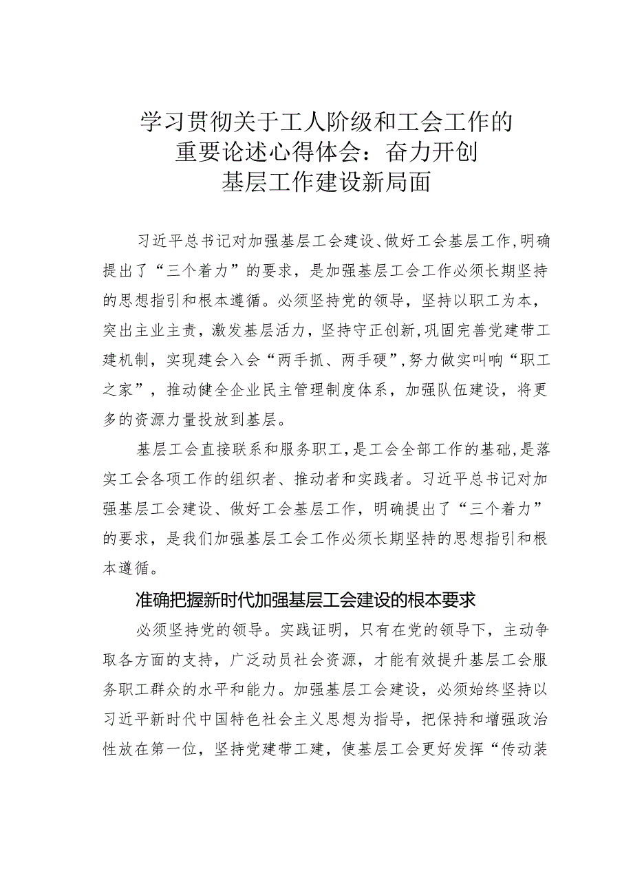 学习贯彻关于工人阶级和工会工作的重要论述心得体会：奋力开创基层工作建设新局面.docx_第1页