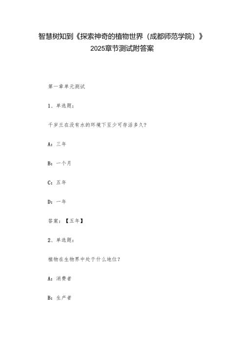 智慧树知到《探索神奇的植物世界（成都师范学院）》2025章节测试附答案.docx