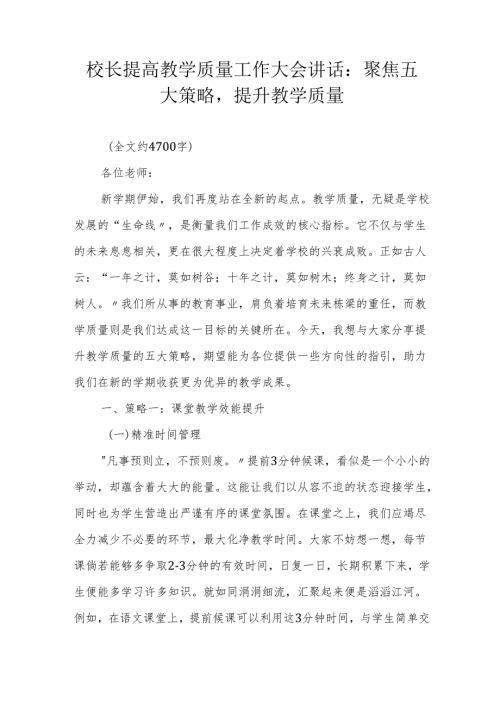 校长提高教学质量工作大会讲话：聚焦五大策略提升教学质量.docx