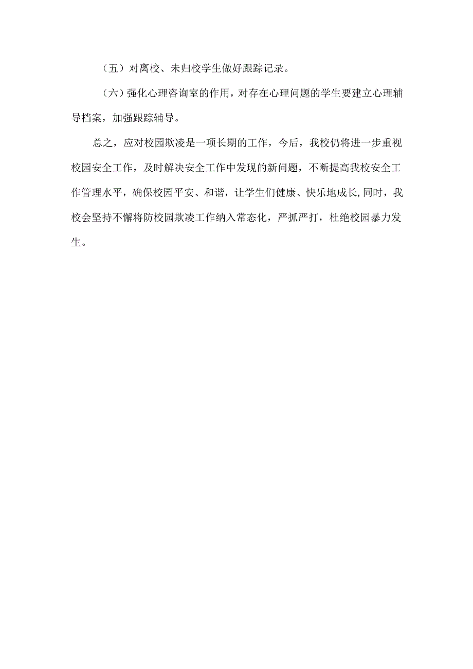 XXX中学防校园欺凌安全教育活动方案.docx_第3页