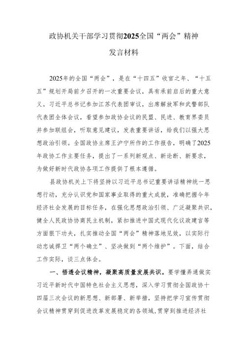 政协机关干部学习贯彻2025全国“两会”精神发言材料.docx