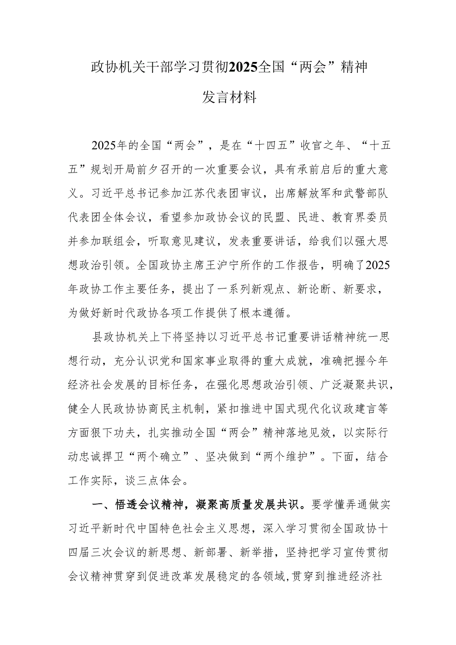 政协机关干部学习贯彻2025全国“两会”精神发言材料.docx_第1页