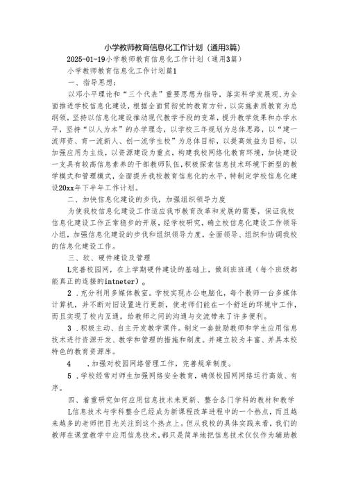 小学教师教育信息化工作计划（通用3篇）.docx