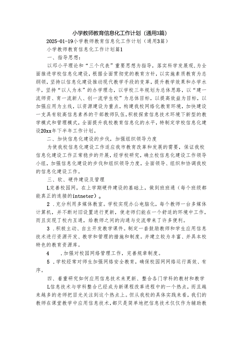 小学教师教育信息化工作计划（通用3篇）.docx_第1页