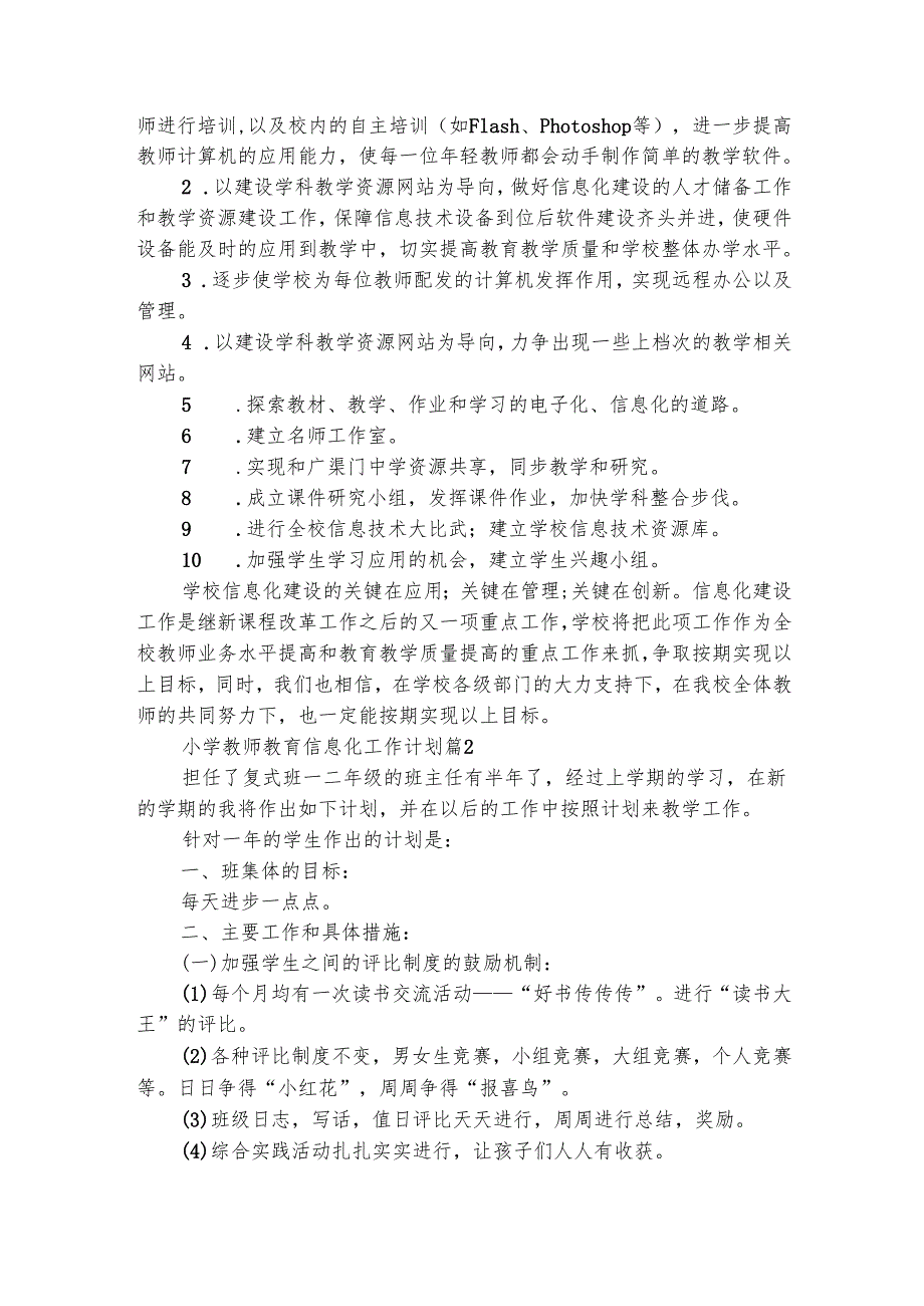 小学教师教育信息化工作计划（通用3篇）.docx_第3页