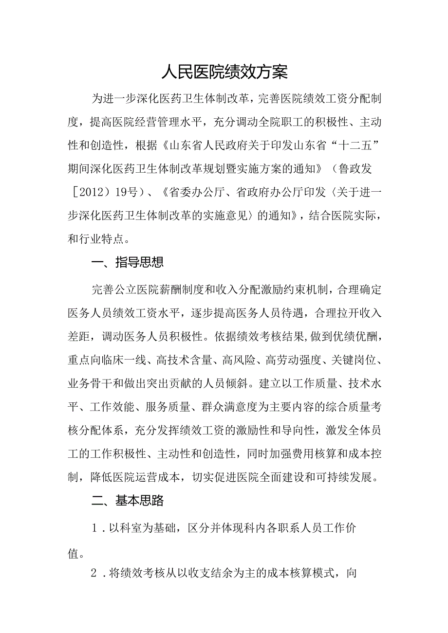 人民医院绩效方案.docx_第1页
