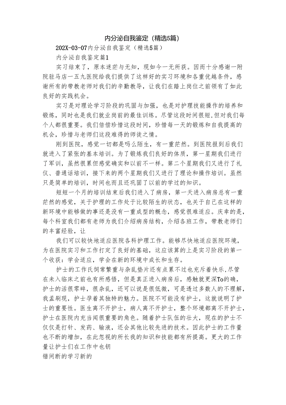 内分泌自我鉴定（精选5篇）.docx_第1页