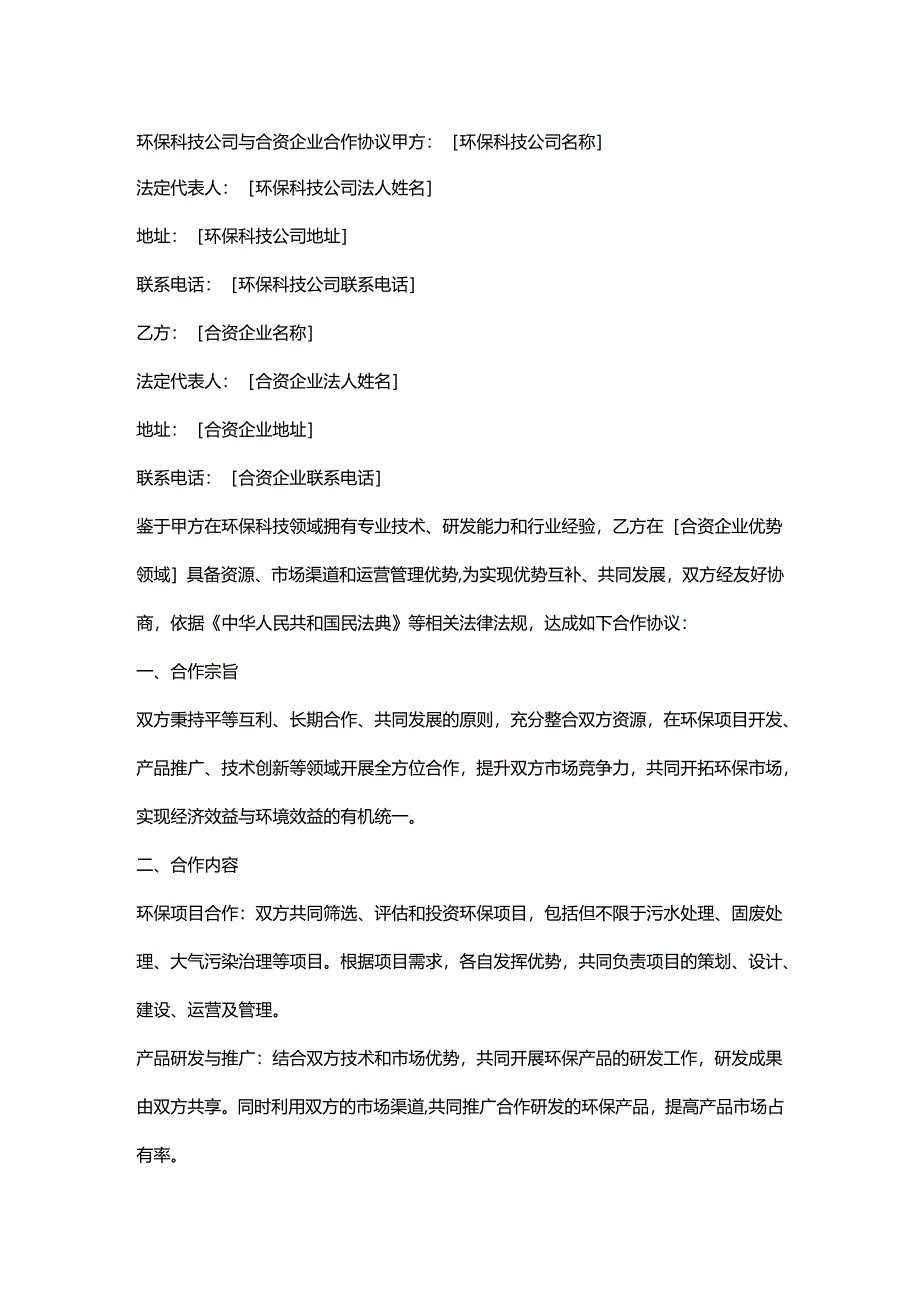 环保科技公司与合资企业合作协议.docx_第1页