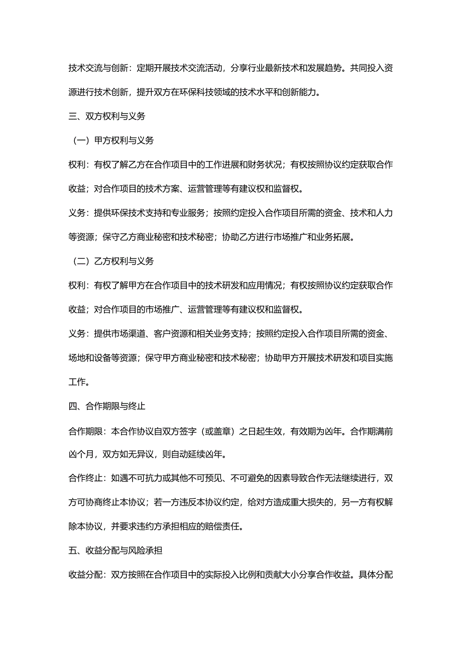 环保科技公司与合资企业合作协议.docx_第2页