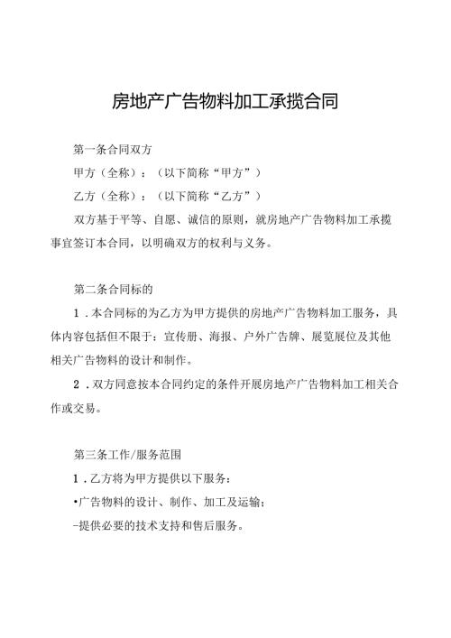 房地产广告物料加工承揽合同.docx