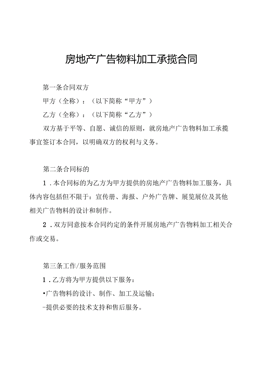 房地产广告物料加工承揽合同.docx_第1页