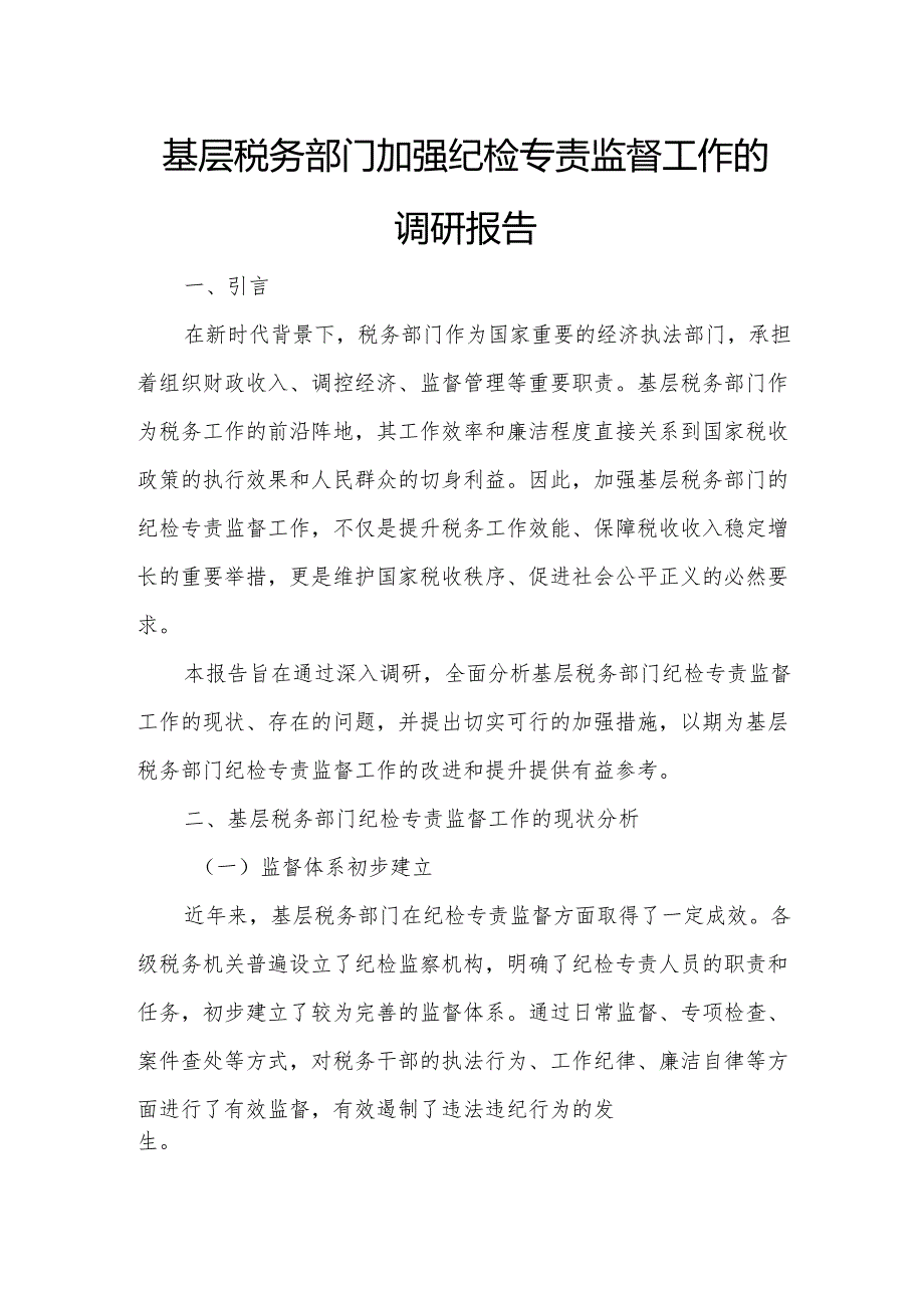 基层税务部门加强纪检专责监督工作的调研报告.docx_第1页