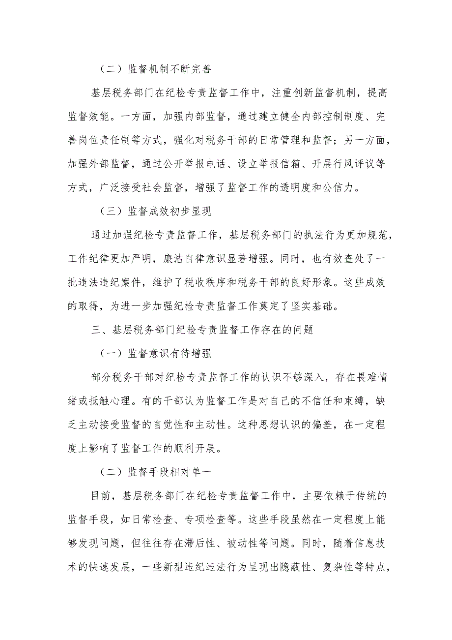 基层税务部门加强纪检专责监督工作的调研报告.docx_第2页
