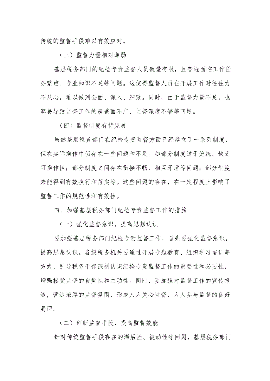 基层税务部门加强纪检专责监督工作的调研报告.docx_第3页