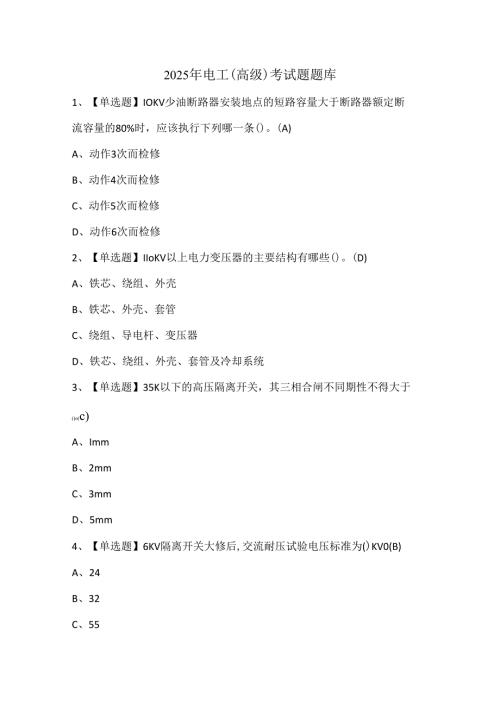 2025年电工（高级）考试题题库.docx
